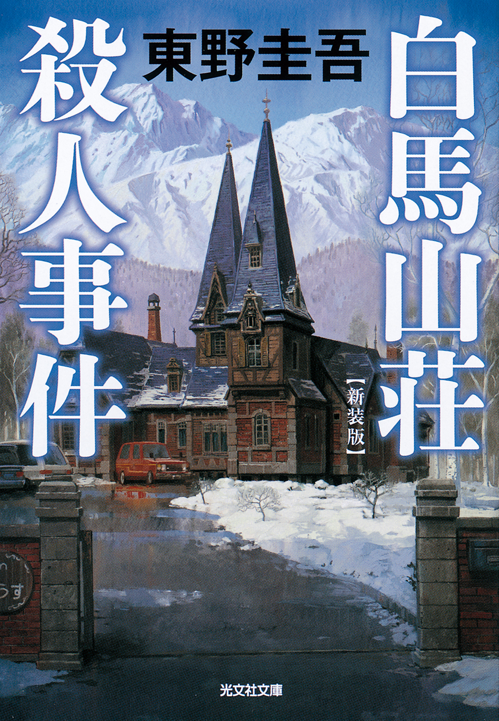 白馬山荘殺人事件 光文社文庫 ひ6-18(新装版/文庫)