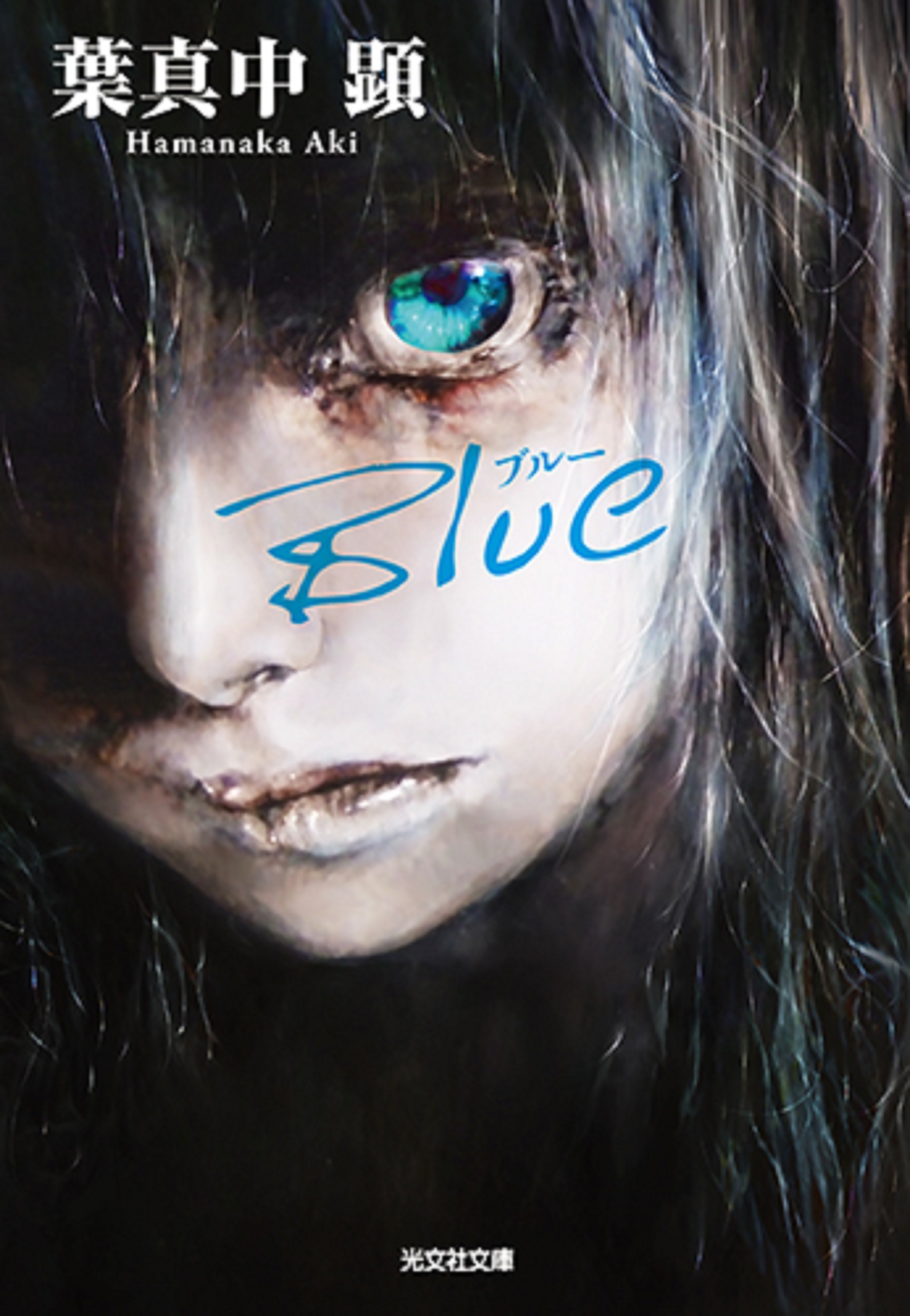 Blue 光文社文庫 は36-4(文庫)