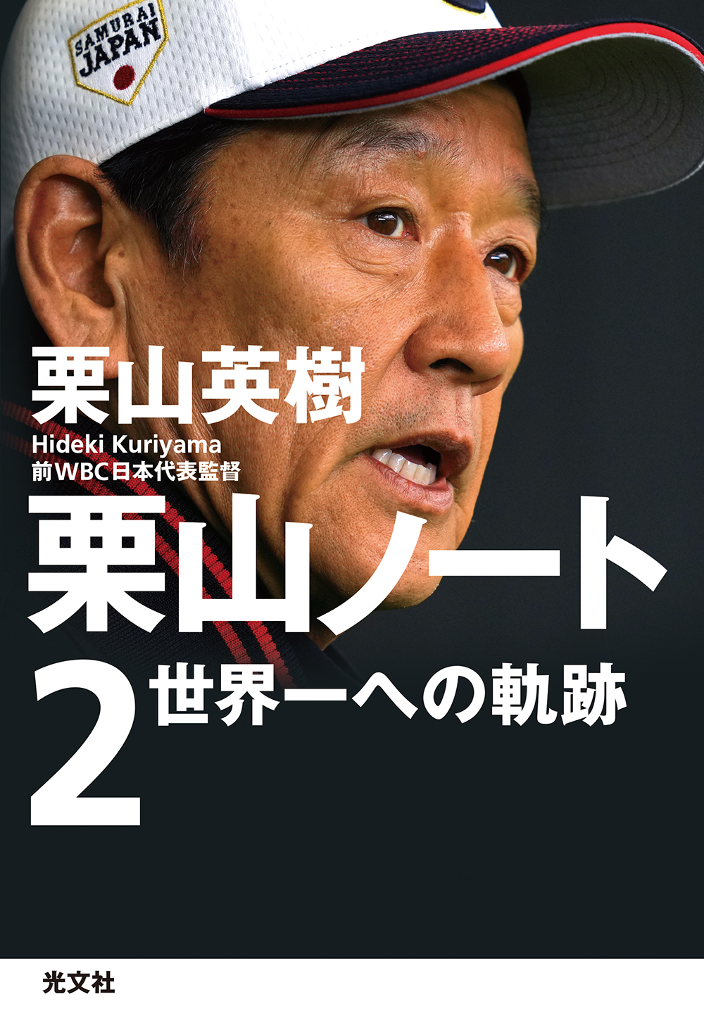 栗山ノート 2: 世界一への軌跡