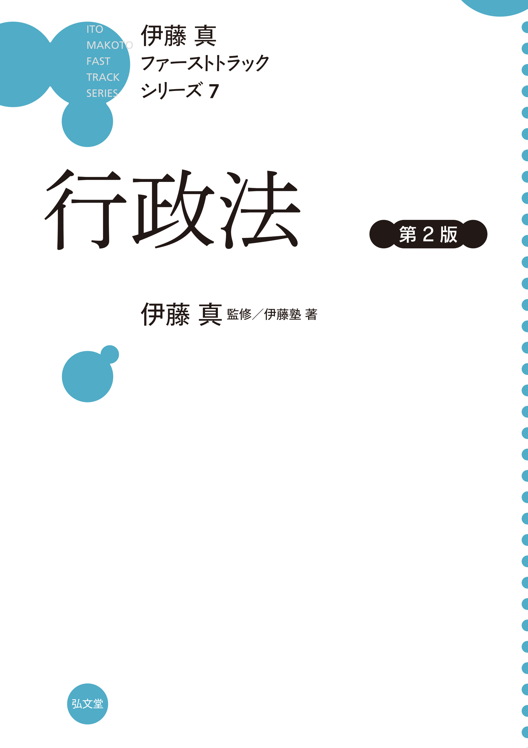 行政法 伊藤真ファーストトラックシリーズ 7(第2版) 伊藤 真/監修;伊藤塾/著;
