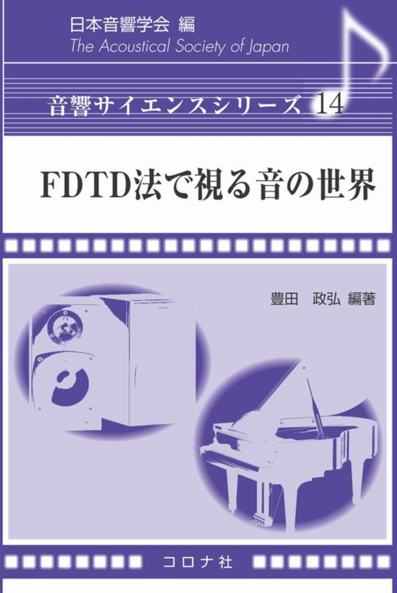 FDTD法で視る音の世界 音響サイエンスシリーズ 14 日本音響学会/編;豊田政弘/編;坂本慎一/著