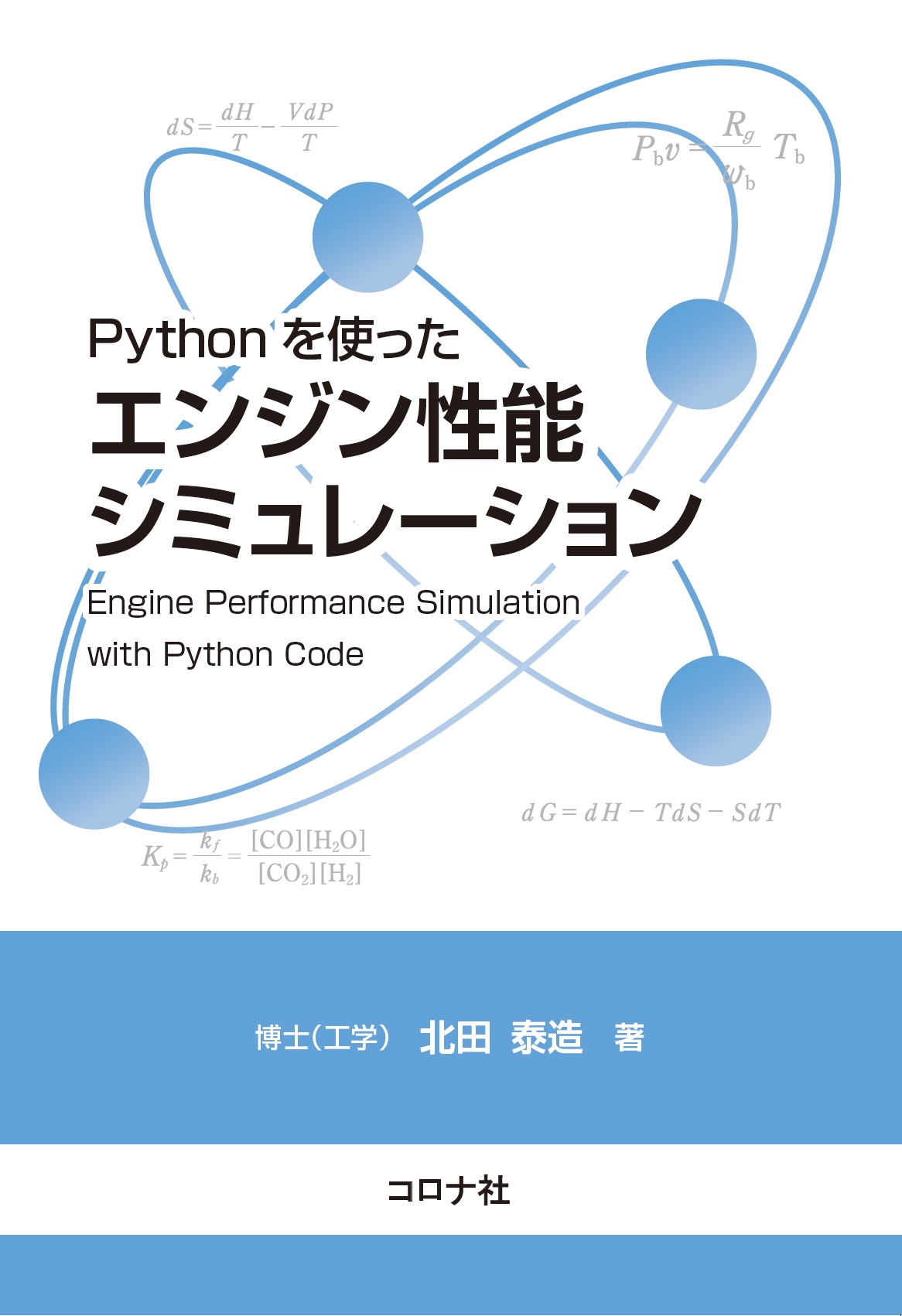 Pythonを使った エンジン性能シミュレーション