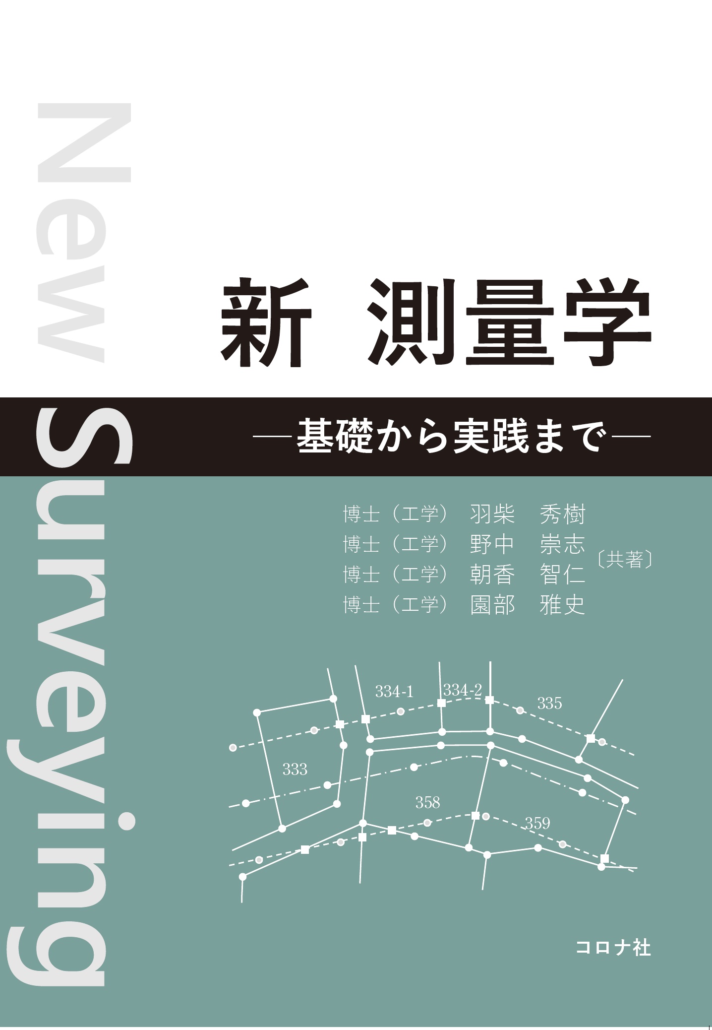 新 測量学