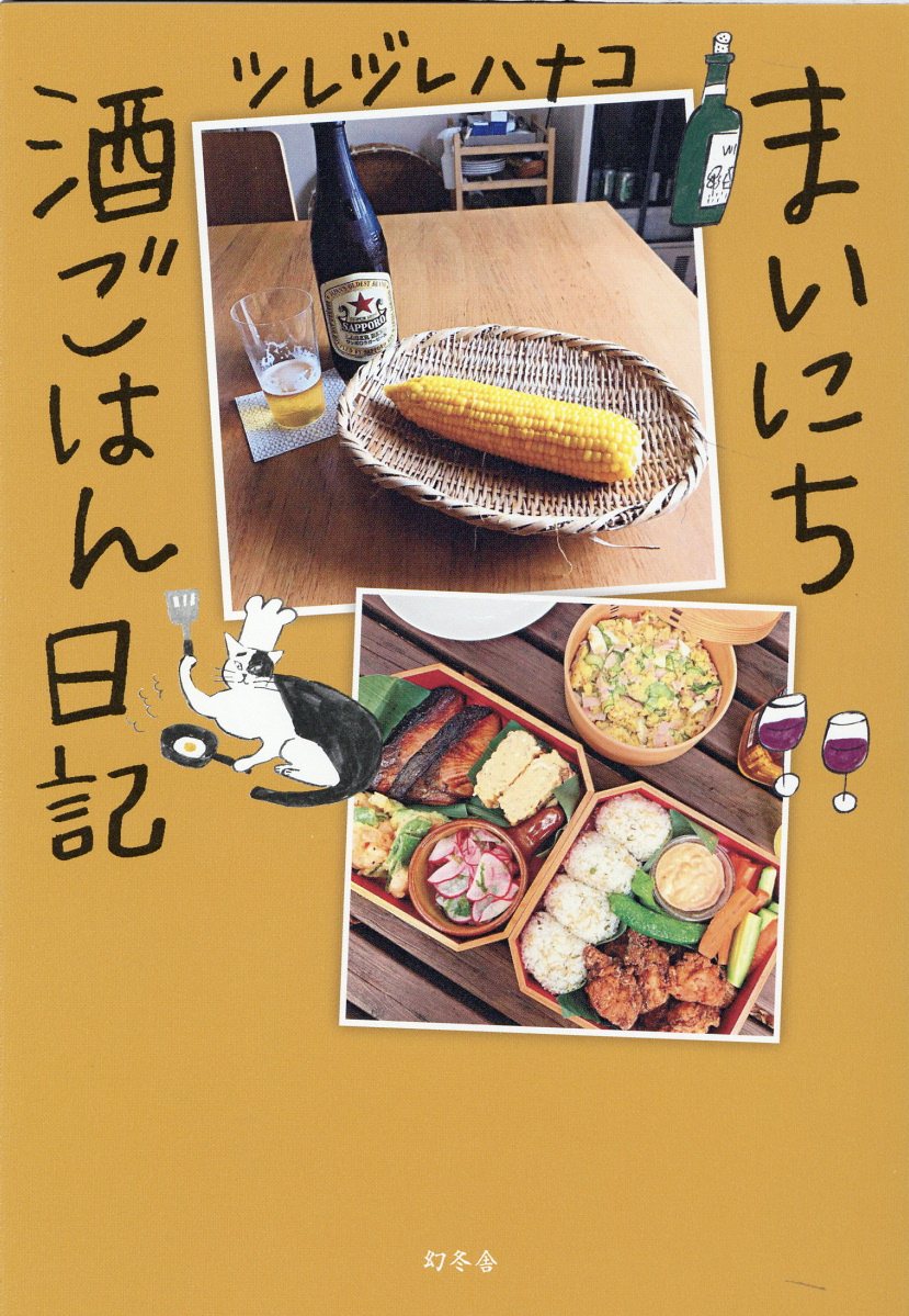 まいにち酒ごはん日記