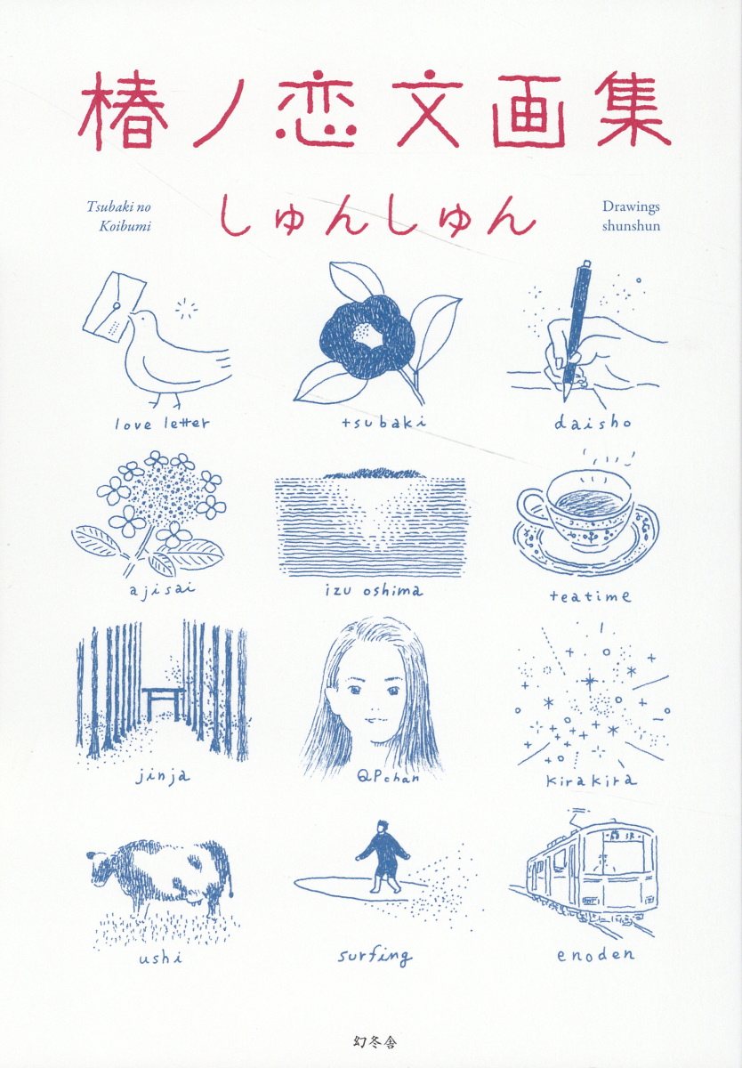 椿ノ恋文画集