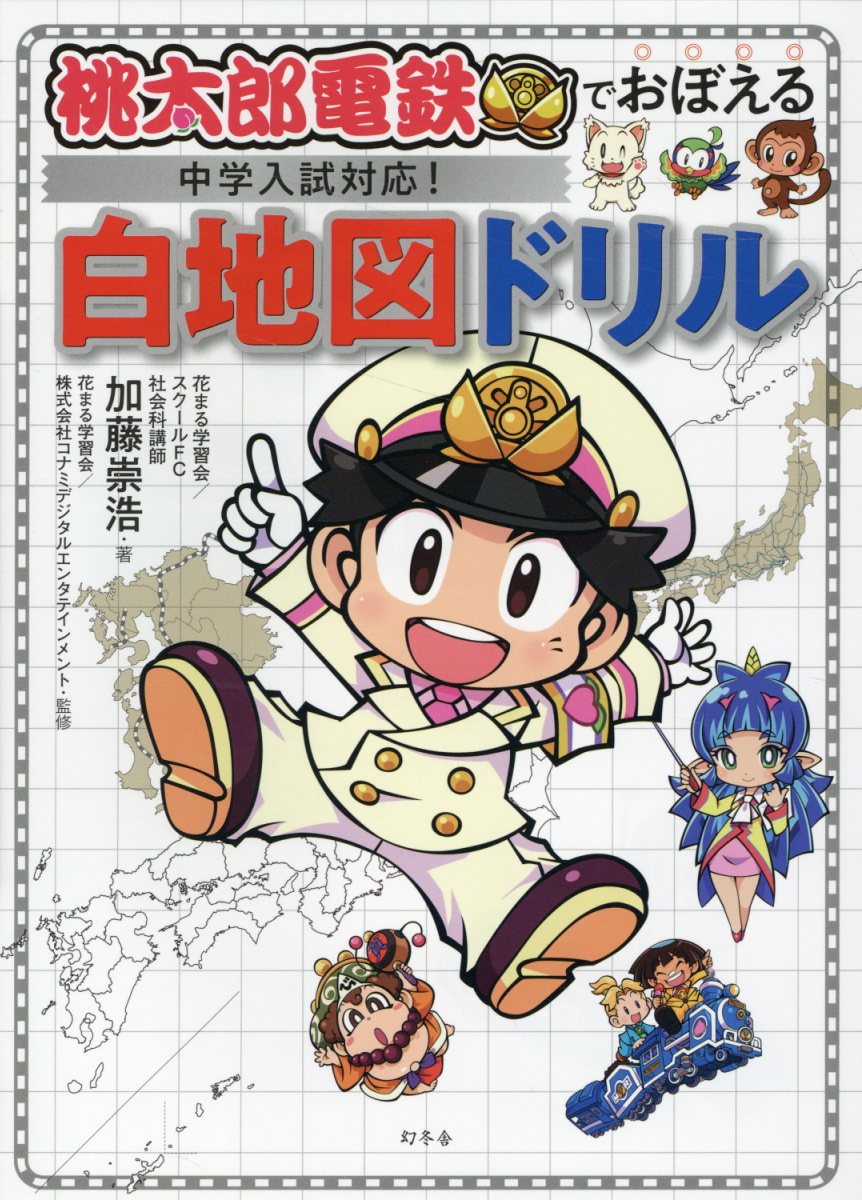 桃太郎電鉄でおぼえる中学入試対応! 白地図ドリル 加藤崇浩/著;花まる学習会/監修;株式会社コナミデジタルエンタテインメント/監修