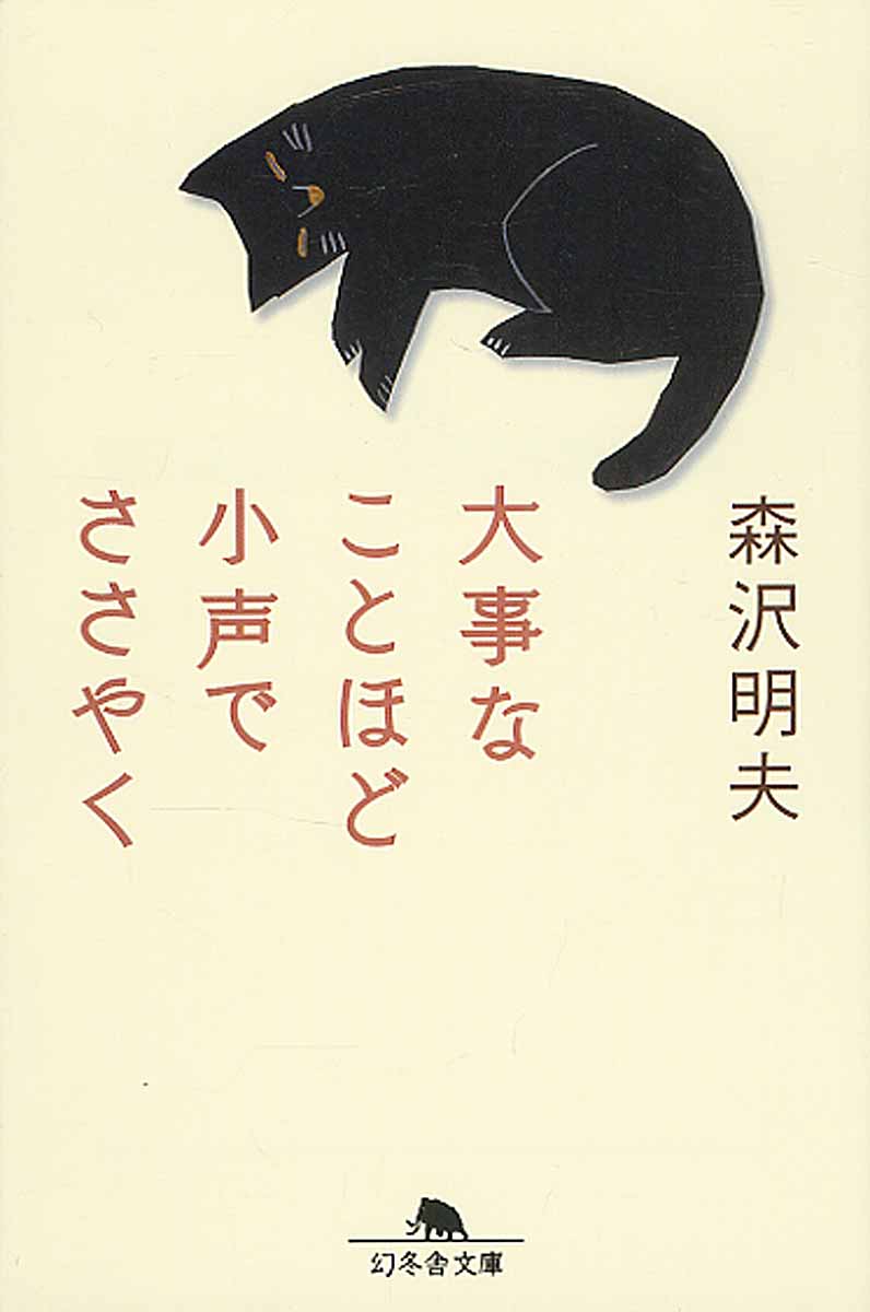大事なことほど小声でささやく 幻冬舎文庫 も-14-5(文庫)