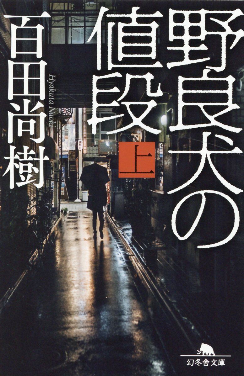 野良犬の値段 上 (文庫)