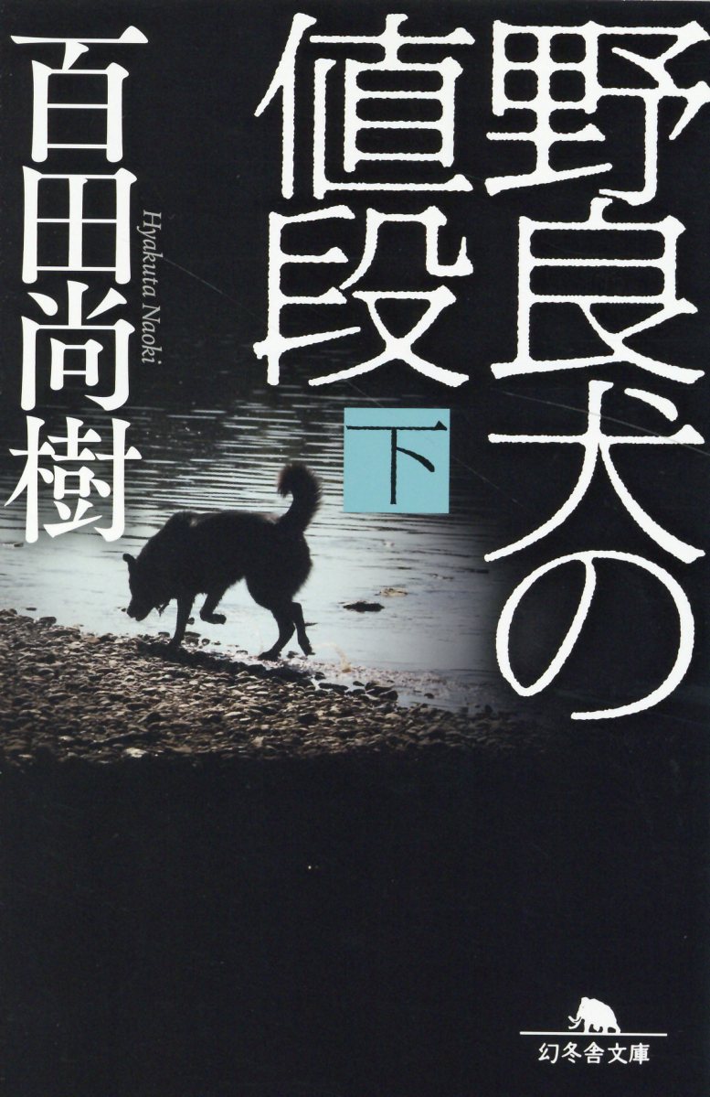野良犬の値段 下 (文庫)