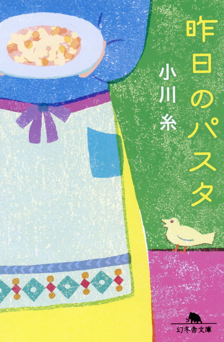 昨日のパスタ 幻冬舎文庫 お-34-20(文庫)