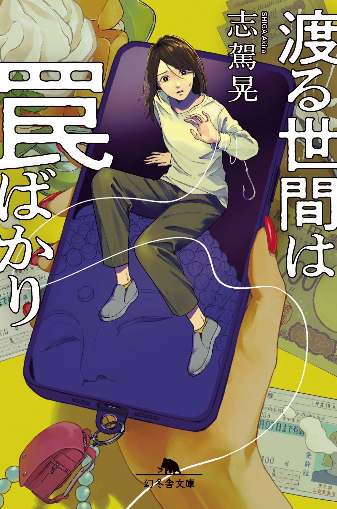 渡る世間は罠ばかり 幻冬舎文庫 し-44-2(文庫)