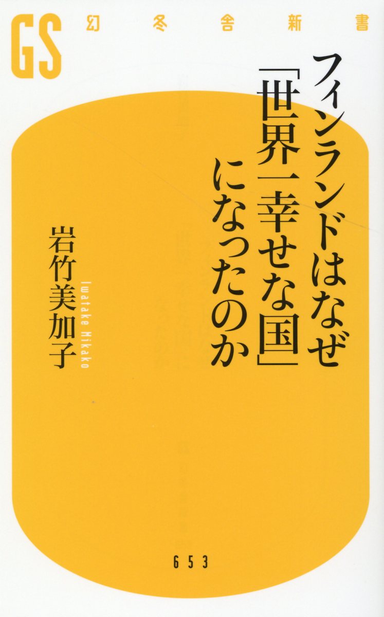 フィンランドはなぜ世界一幸せな国になったのか