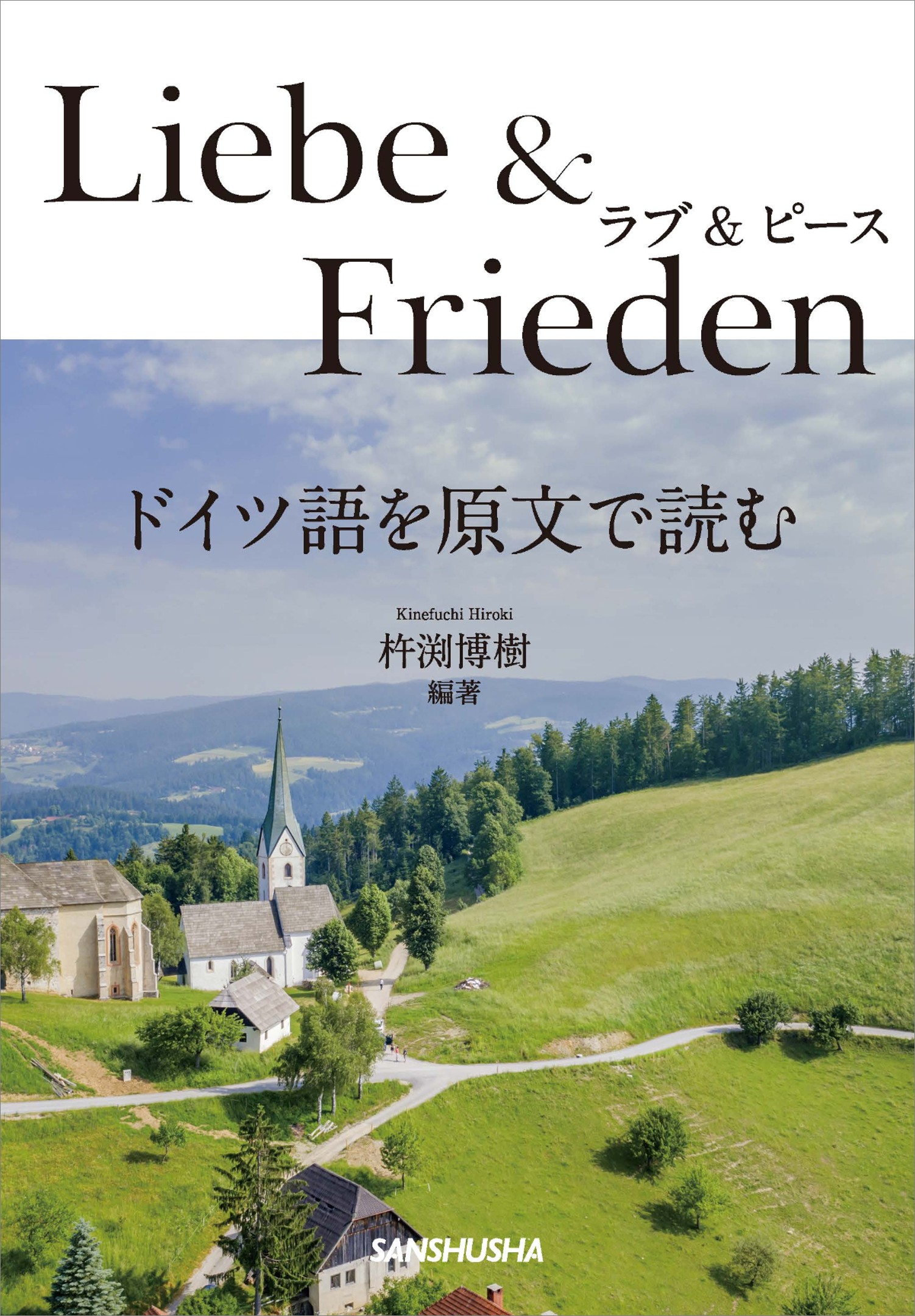 ラブ&ピース ドイツ語を原文で読む
