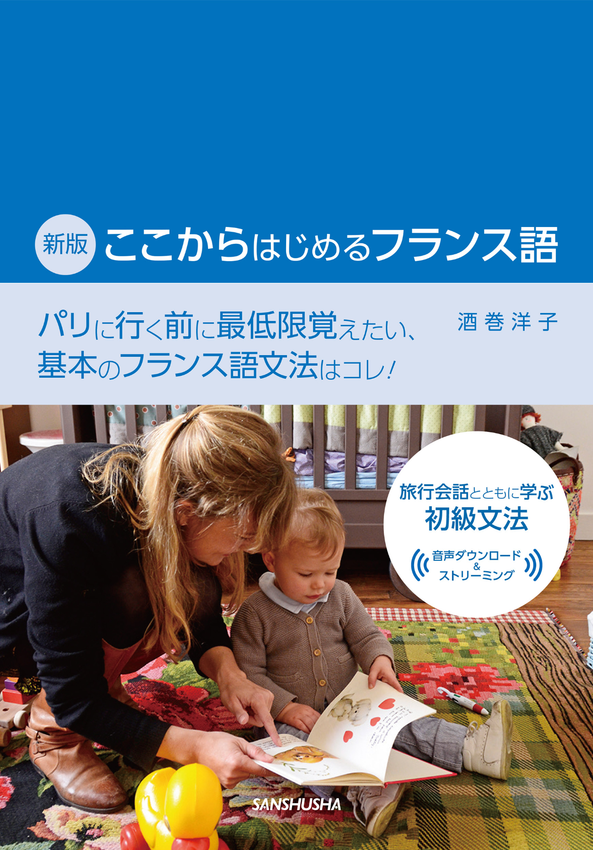 ここからはじめるフランス語(新版)