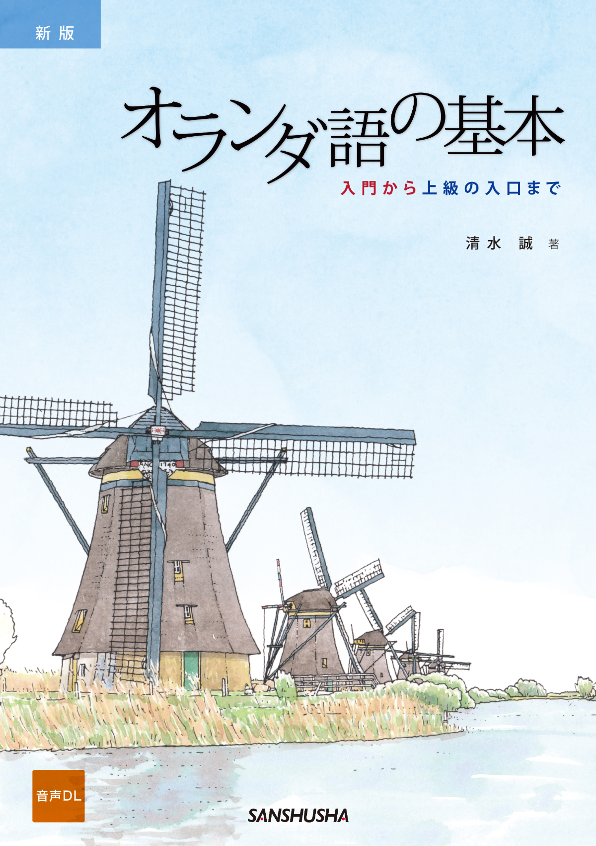 オランダ語の基本(新版)