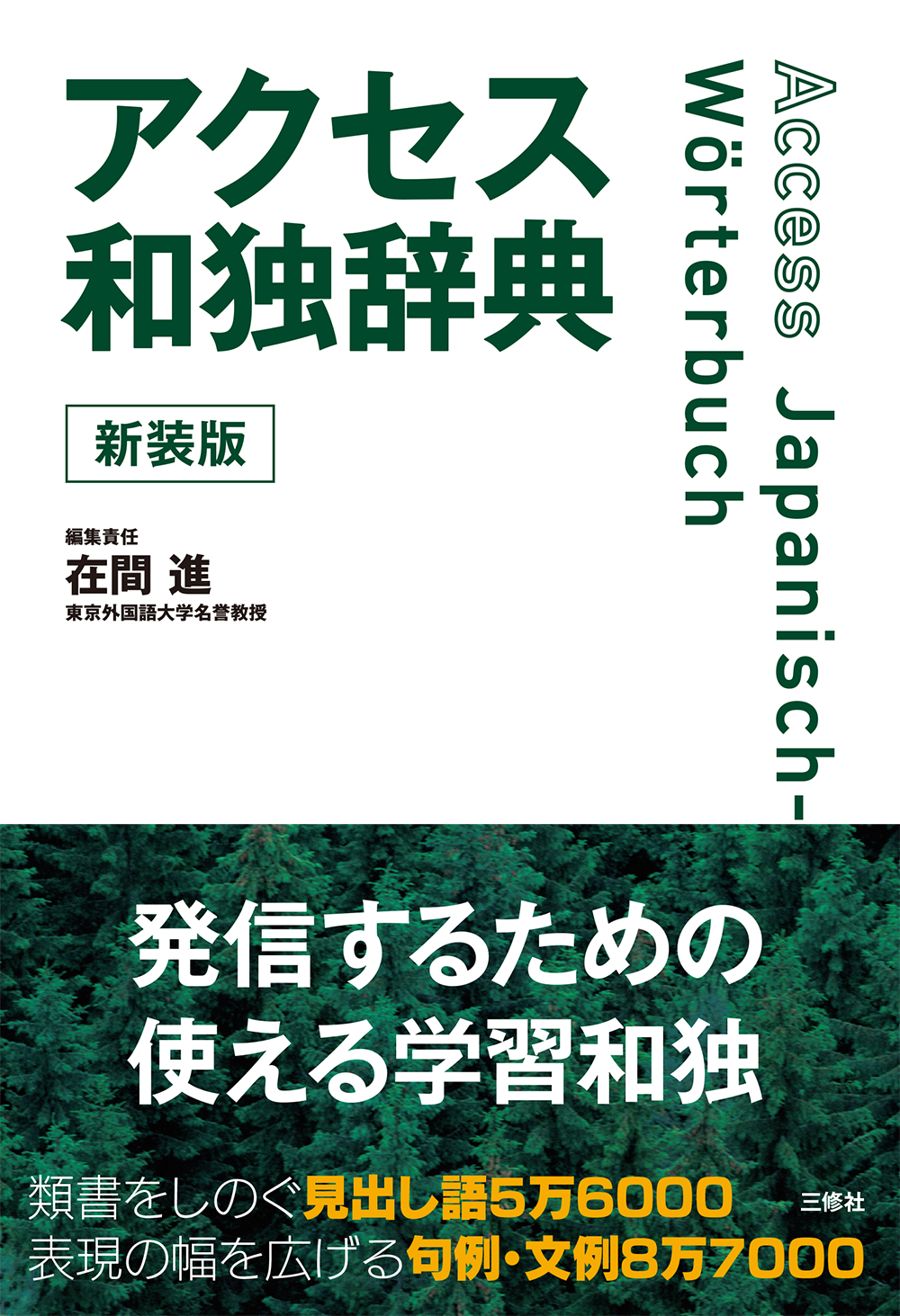 アクセス和独辞典(新装版)