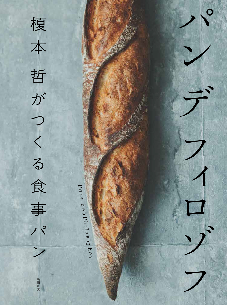 パン デ フィロゾフ: 榎本哲がつくる食事パン