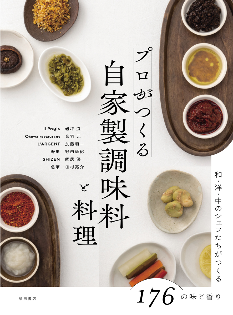 プロがつくる 自家製調味料と料理
