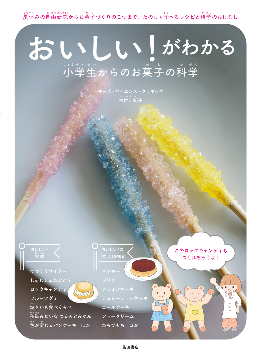おいしい!がわかる 小学生からのお菓子の科学