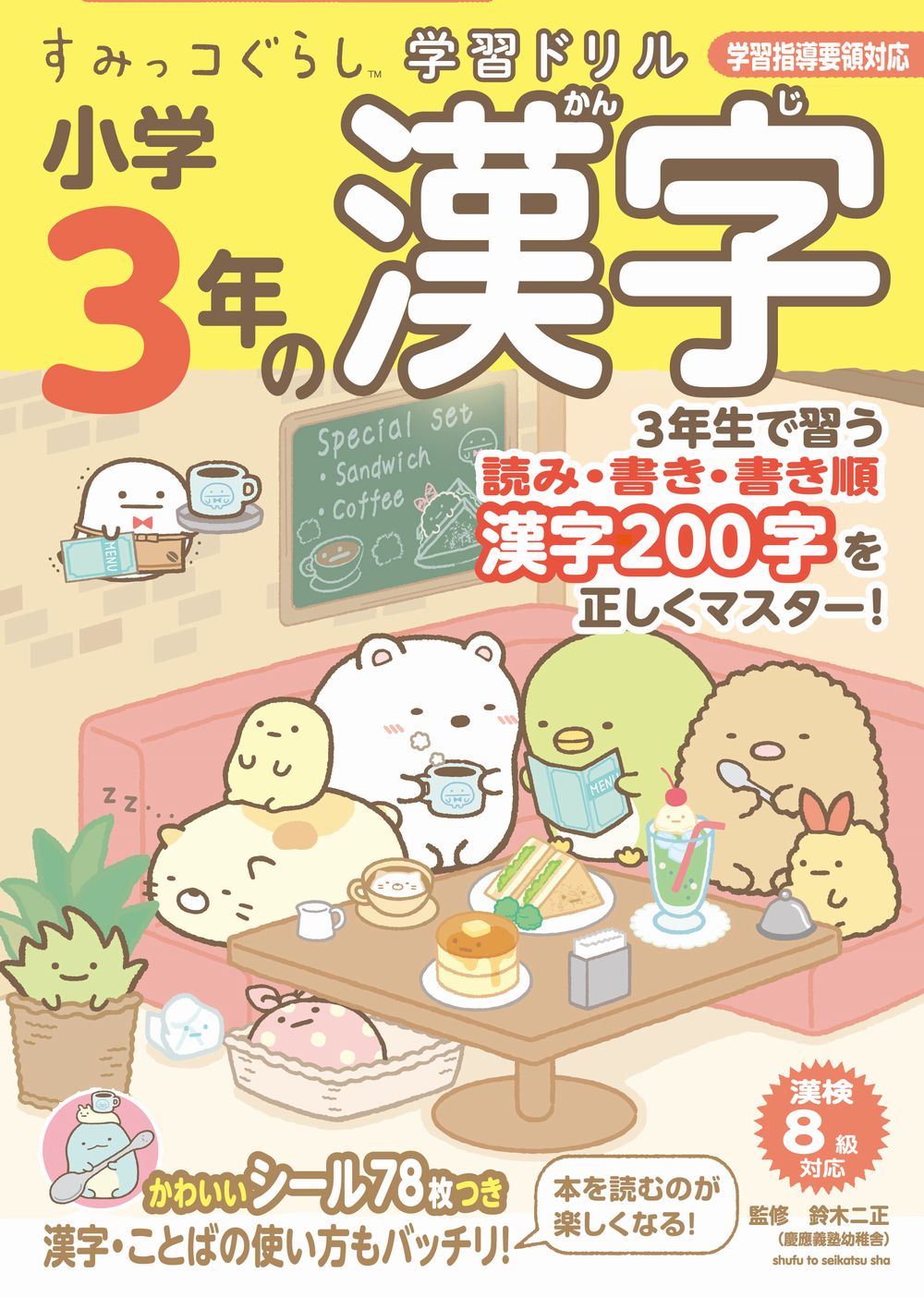 すみっコぐらし学習ドリル小学3年の漢字