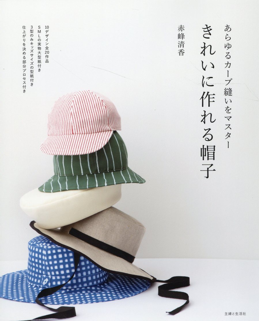 きれいに作れる帽子