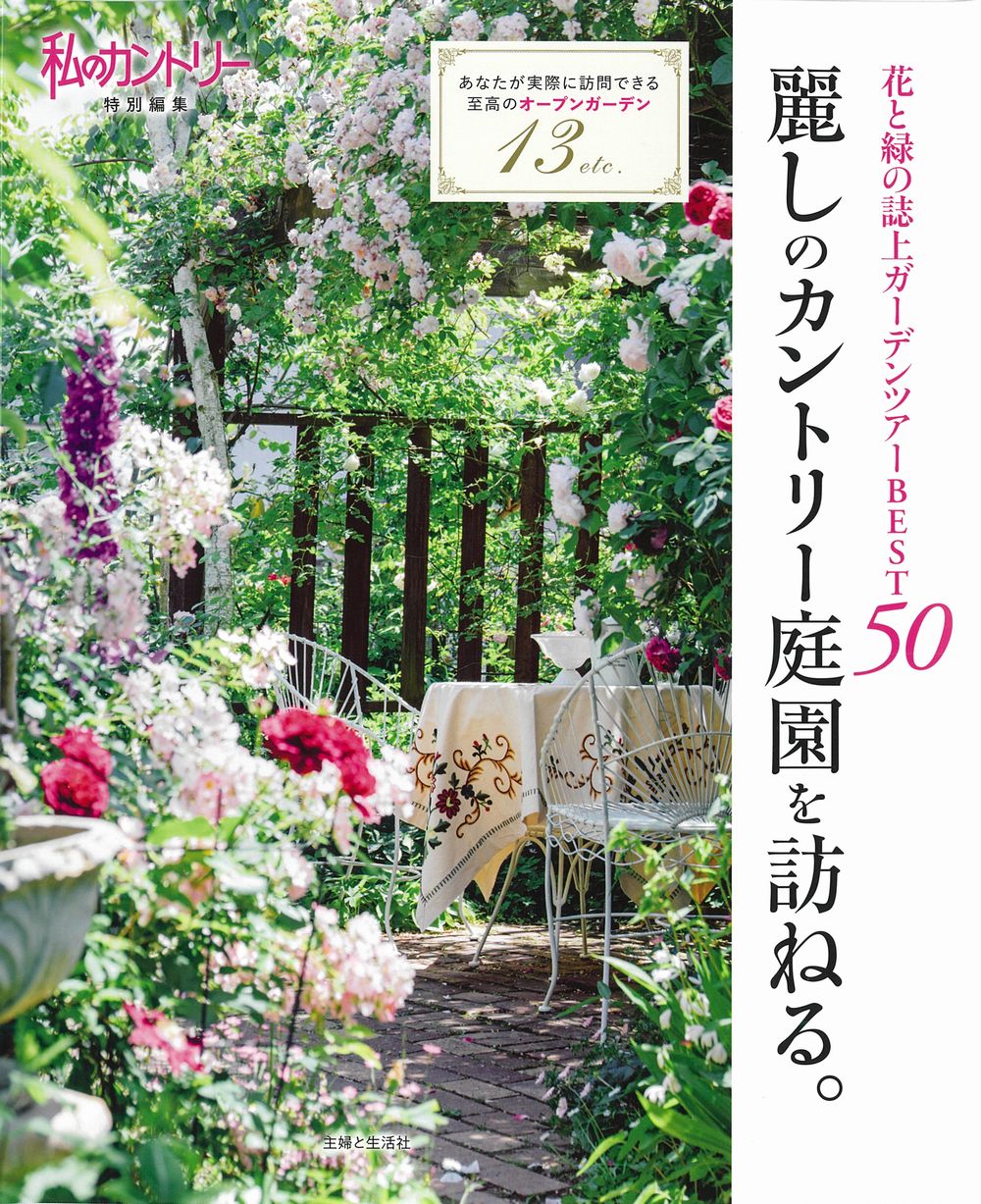麗しのカントリー庭園を訪ねる。 私のカントリー特別編集