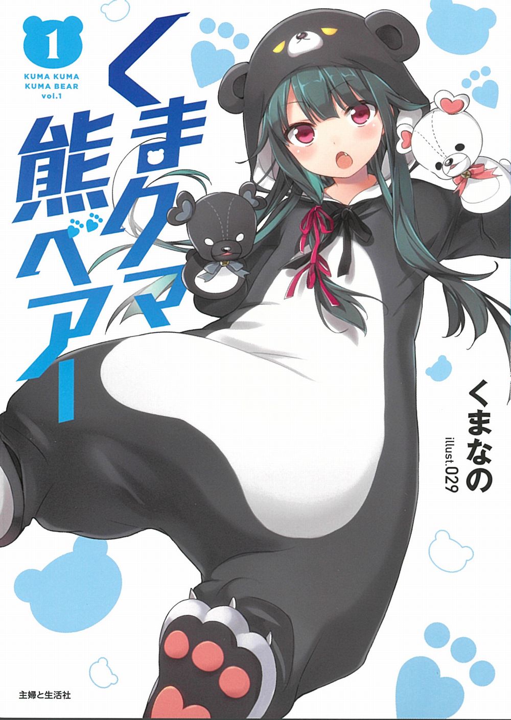 くまクマ熊ベアー 1 (文庫)