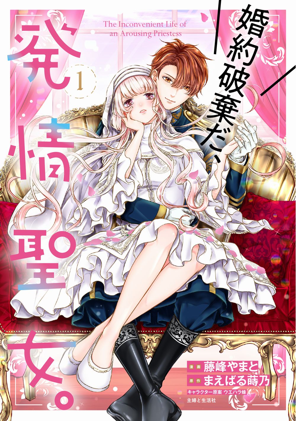 婚約破棄だ、発情聖女。 1 PASH!コミックス