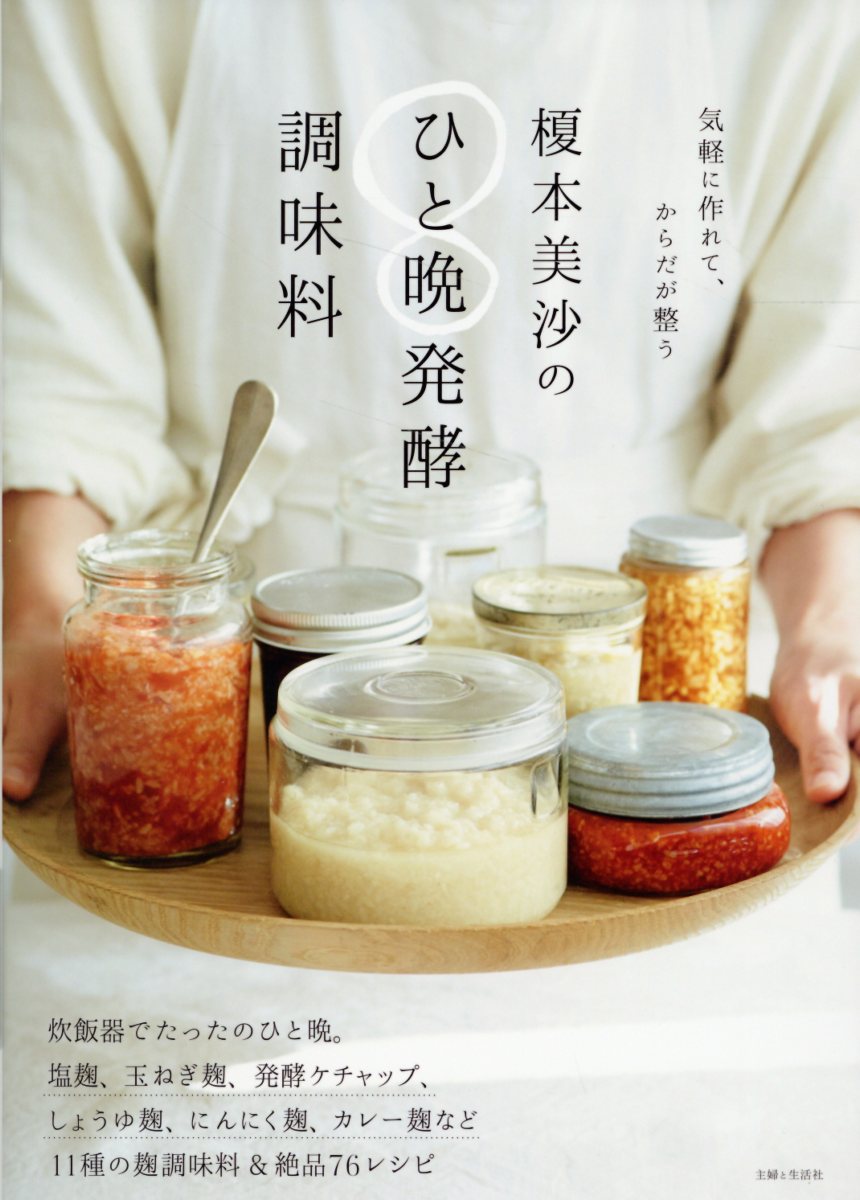 榎本美沙のひと晩発酵調味料