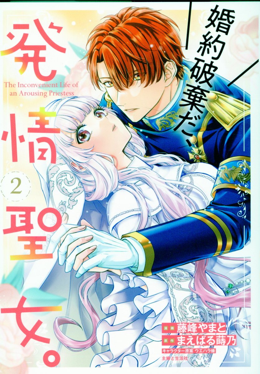 婚約破棄だ、発情聖女。 2 PASH!コミックス