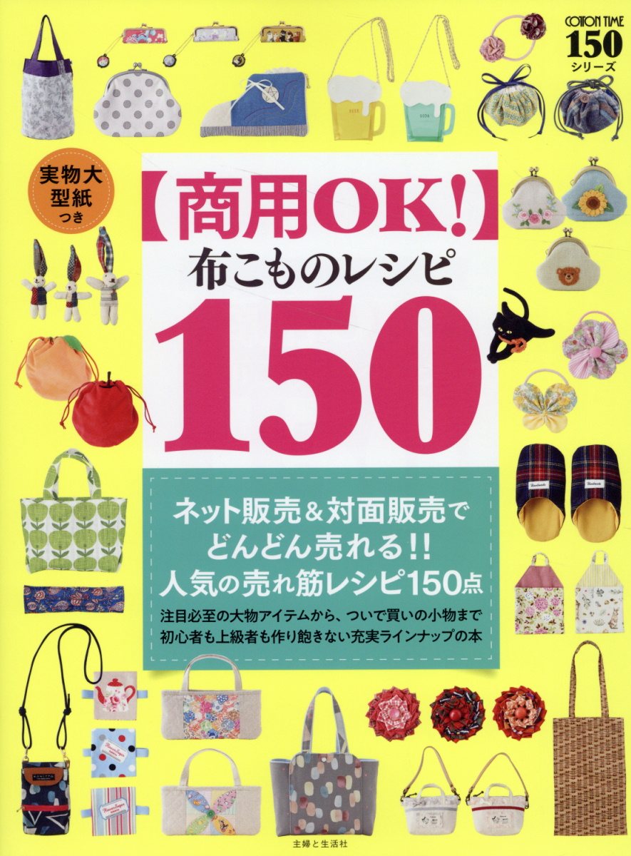 商用OK! 布こものレシピ150