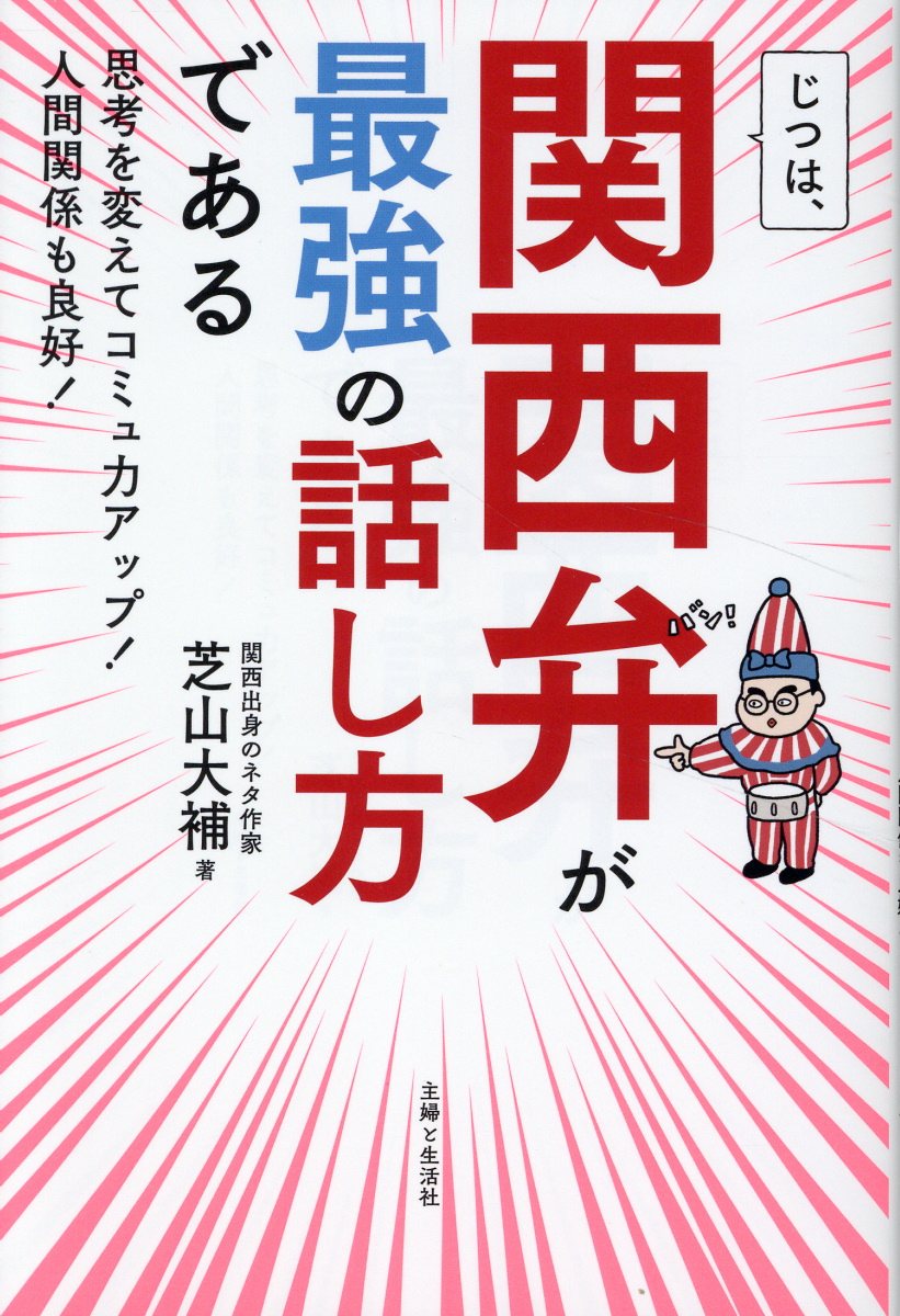じつは、関西弁が最強の話し方である: 思考を変えてコミュ力アップ! 人間関係も良好!