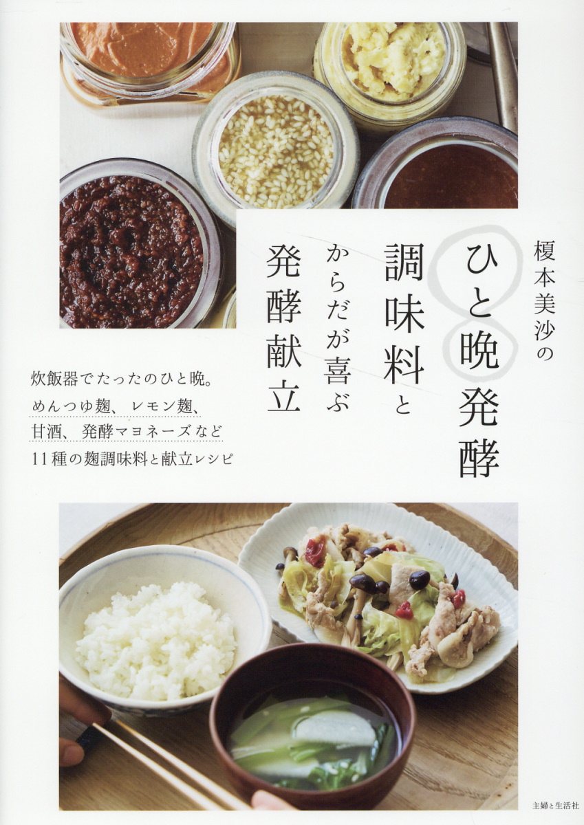 榎本美沙のひと晩発酵調味料とからだが喜ぶ発酵献立