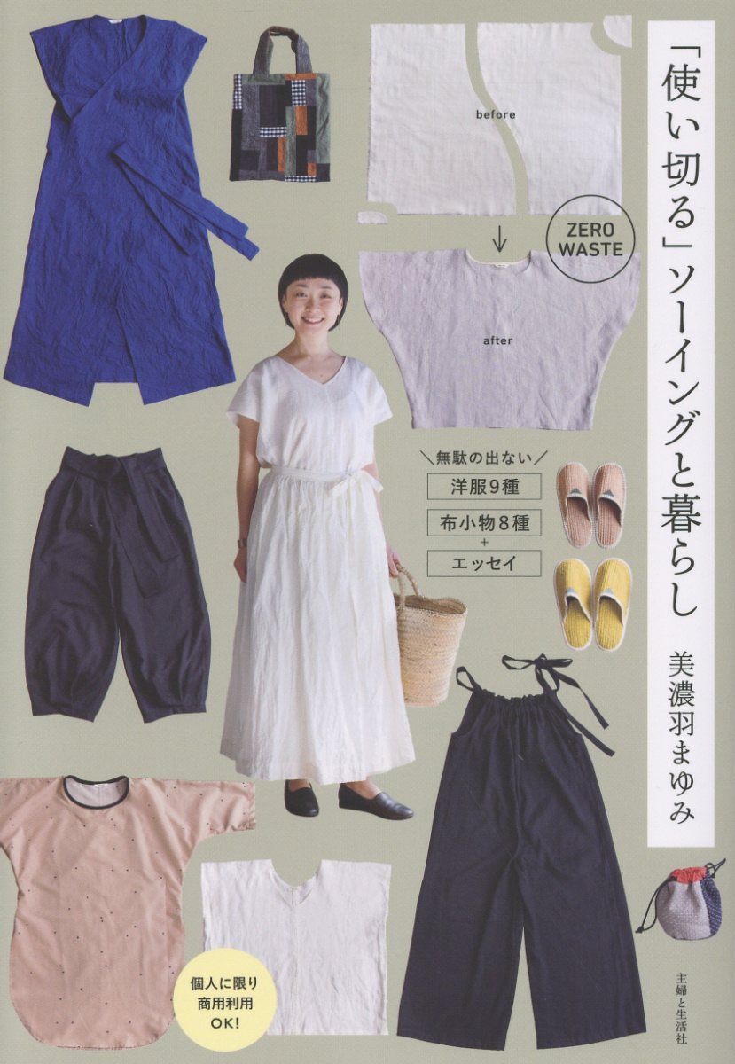 「使い切る」ソーイングと暮らし