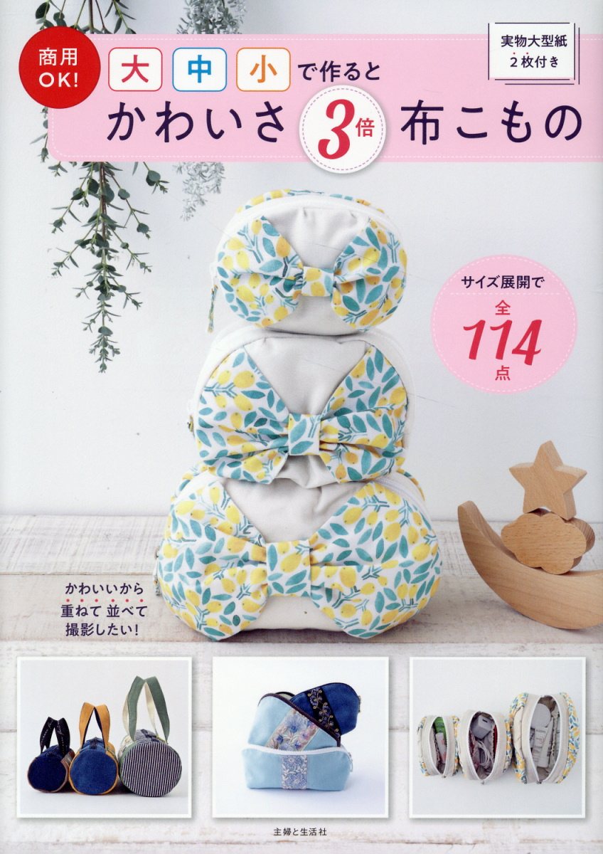 商用OK! 大中小で作るとかわいさ3倍 布こもの
