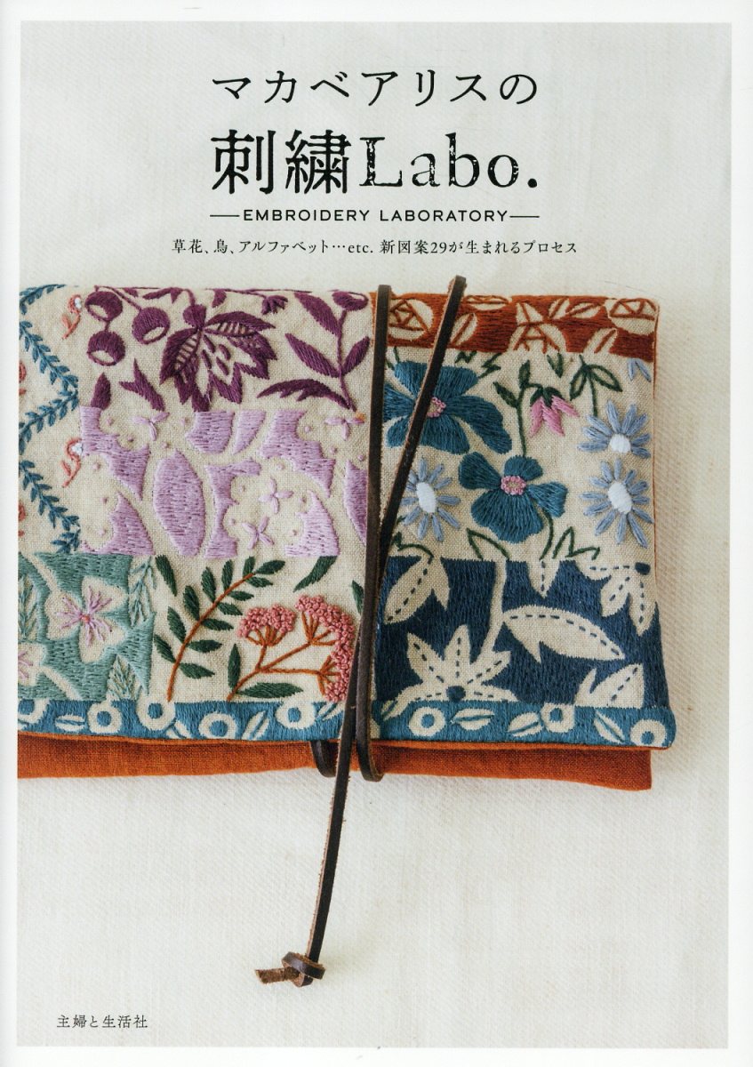 マカベアリスの刺繍Labo.