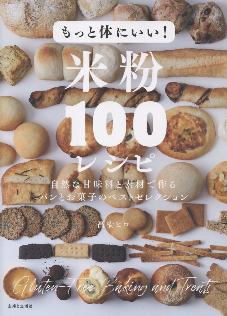 もっと体にいい!米粉100レシピ