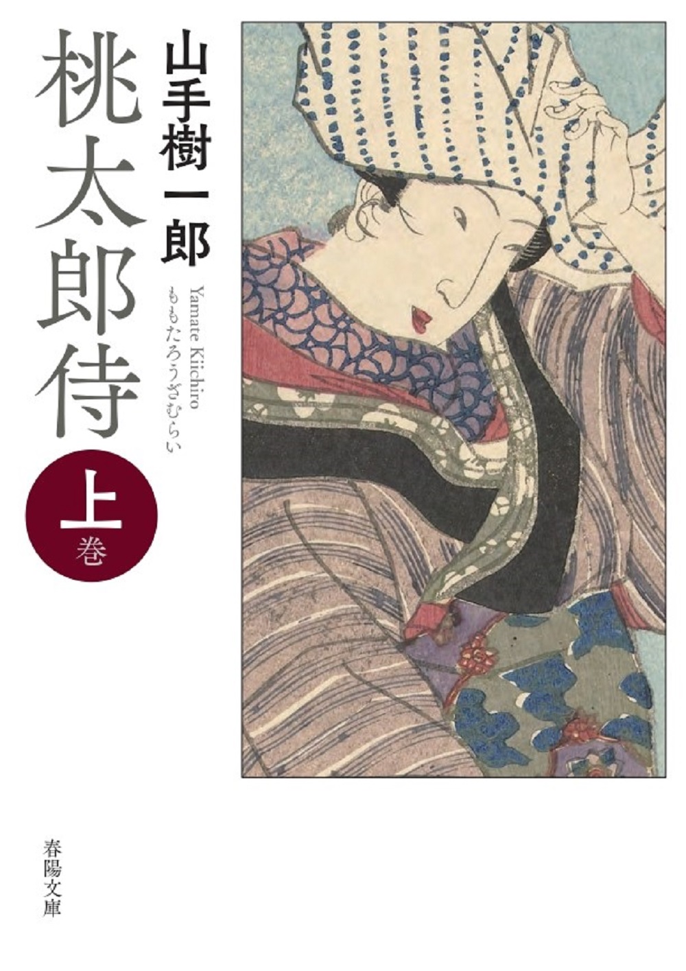 桃太郎侍 上巻 春陽文庫 や-15-1(新版改訂版/文庫) 山手樹一郎/著・文・その他;