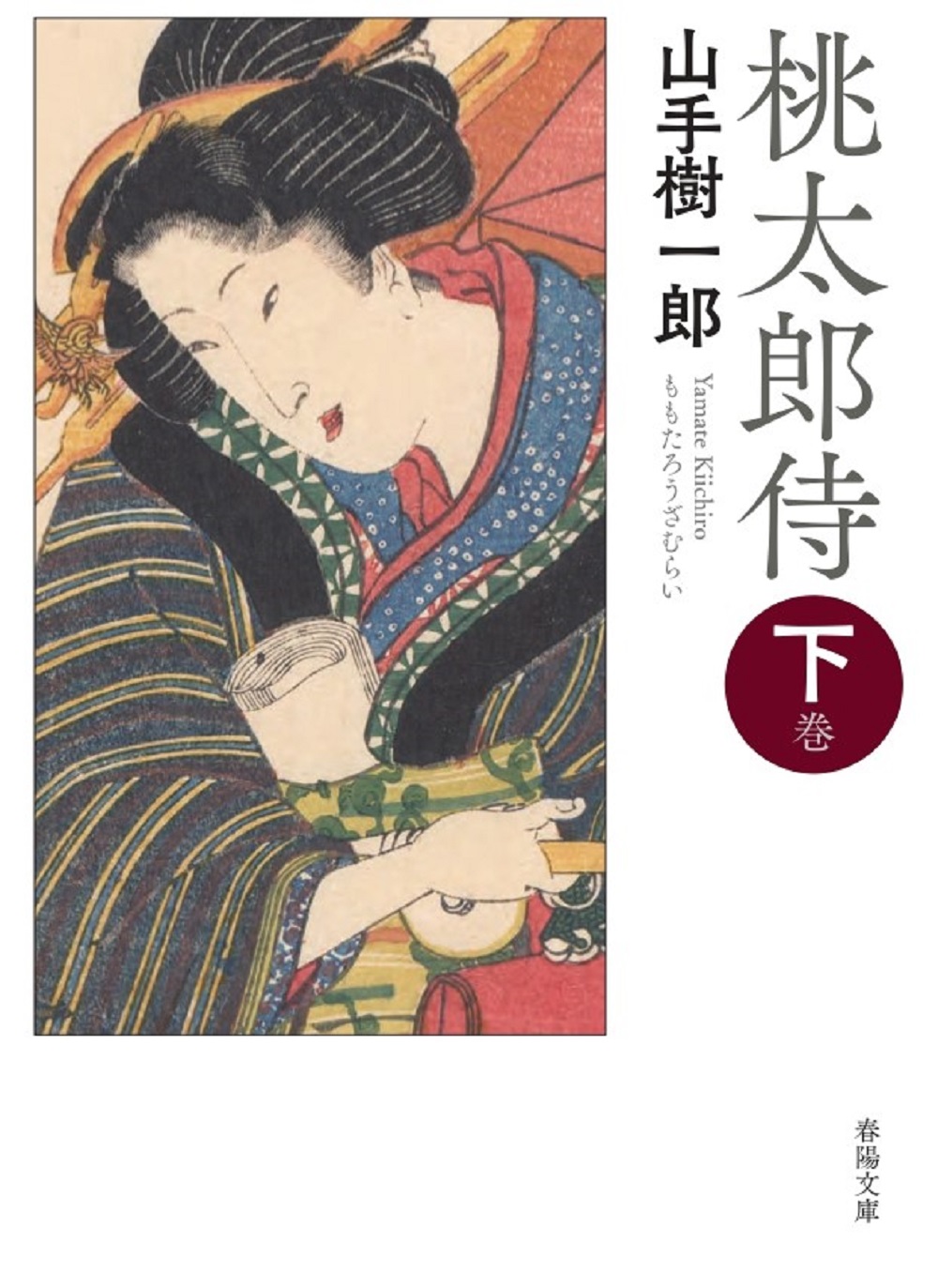 桃太郎侍 下巻 春陽文庫 や-15-2(新版改訂版/文庫) 山手樹一郎/著・文・その他;