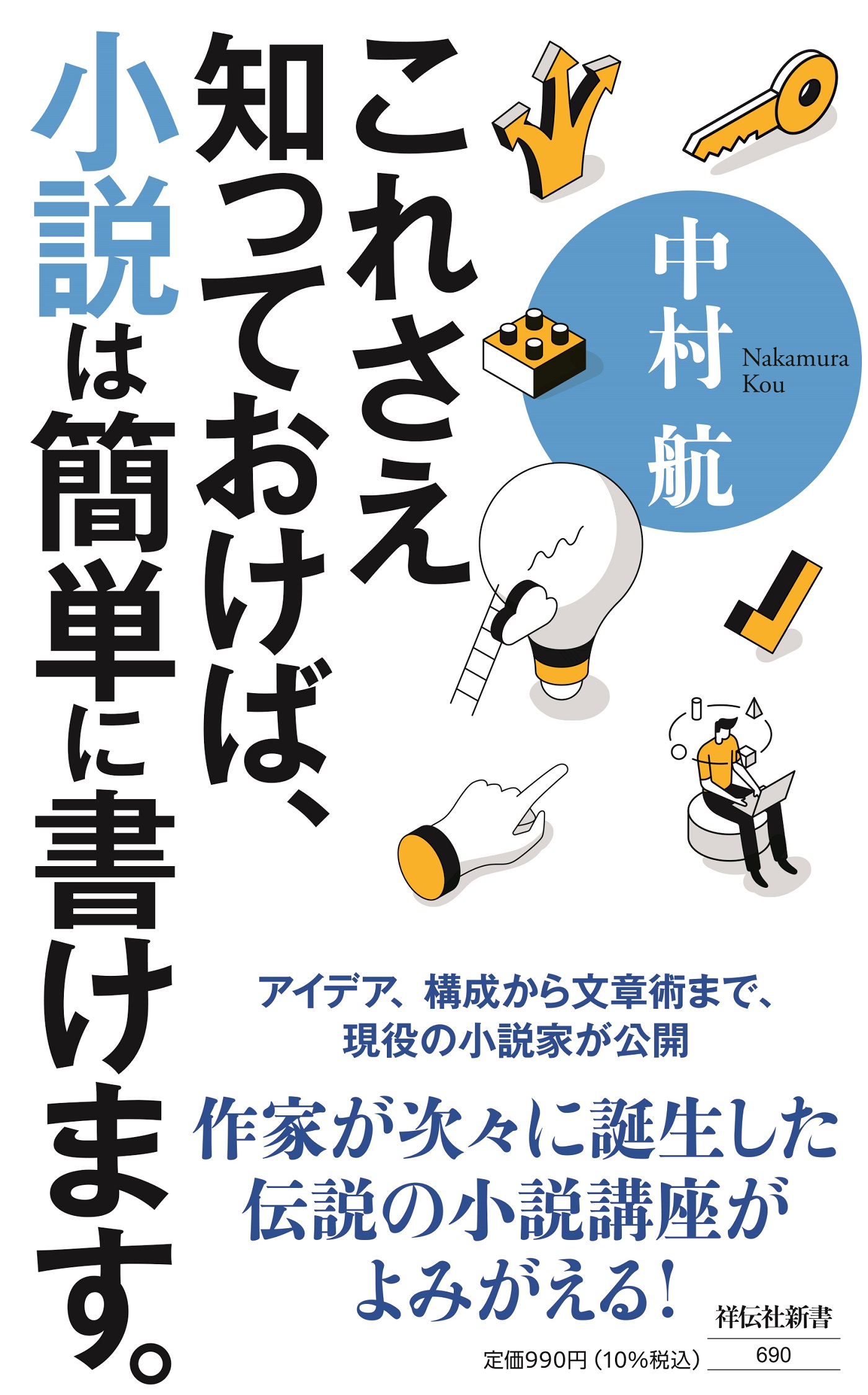 これさえ知っておけば、小説は簡単に書けます。 祥伝社新書 690