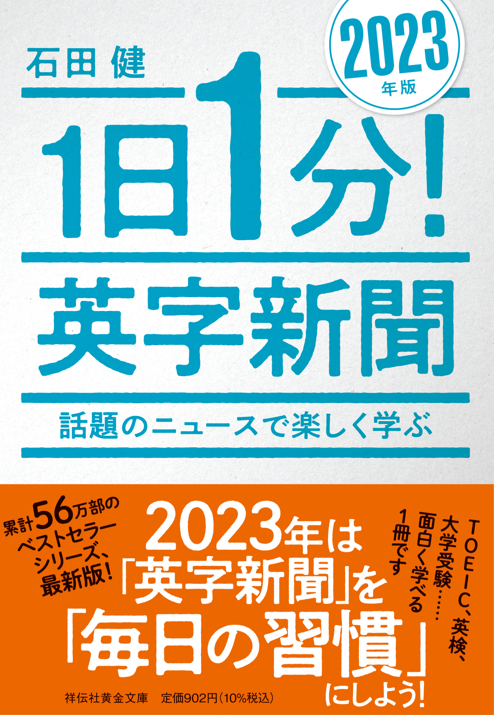 1日1分! 英字新聞 (2023年版/文庫)