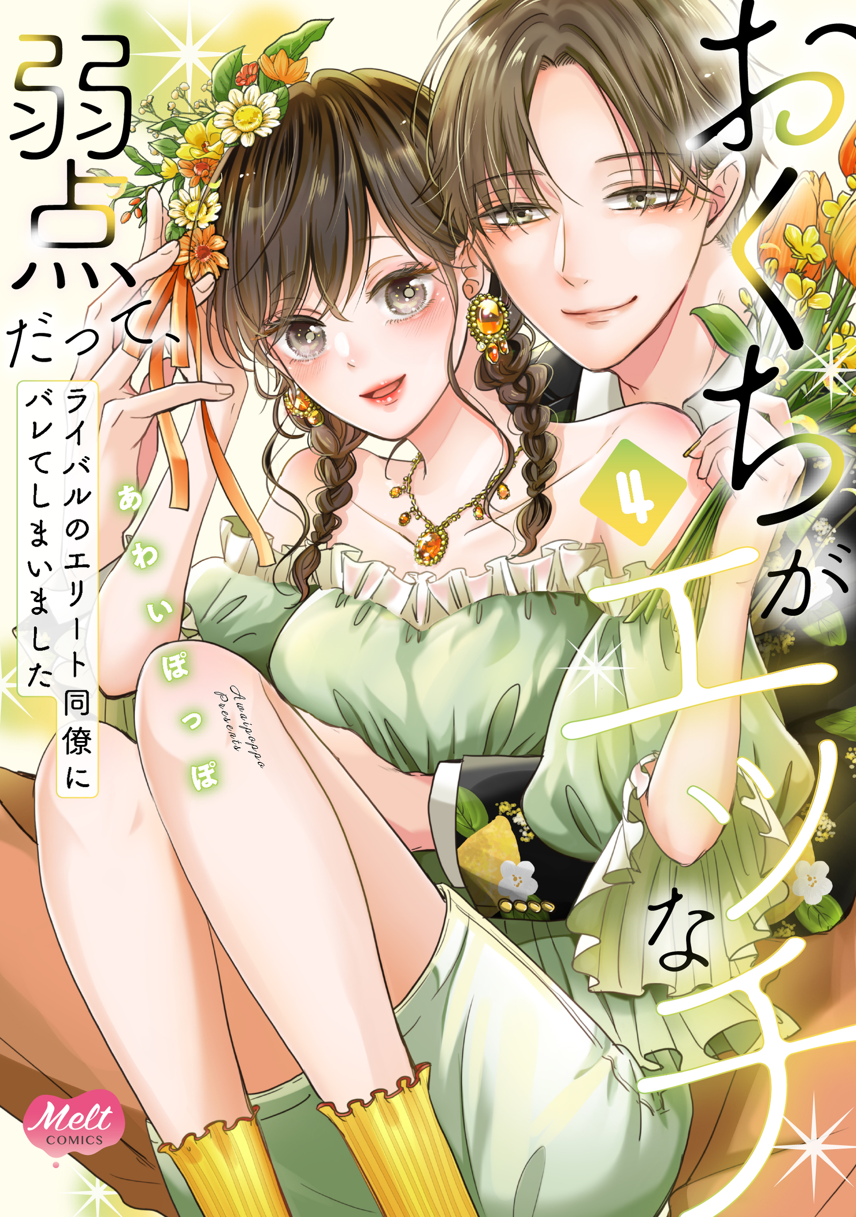おくちがエッチな弱点だって、ライバルのエリート同僚にバレてしまいました 4