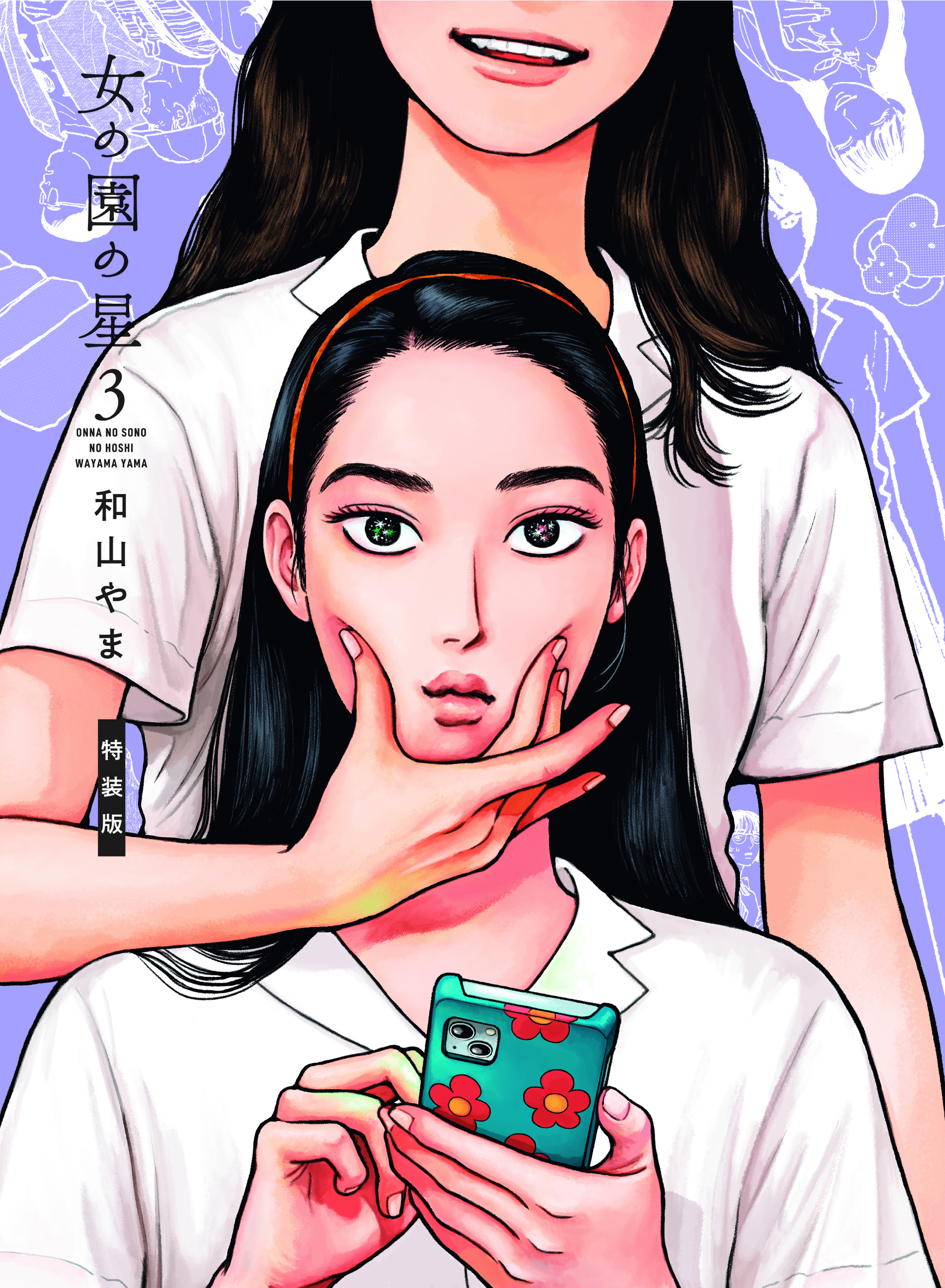 女の園の星 3 (特装版)