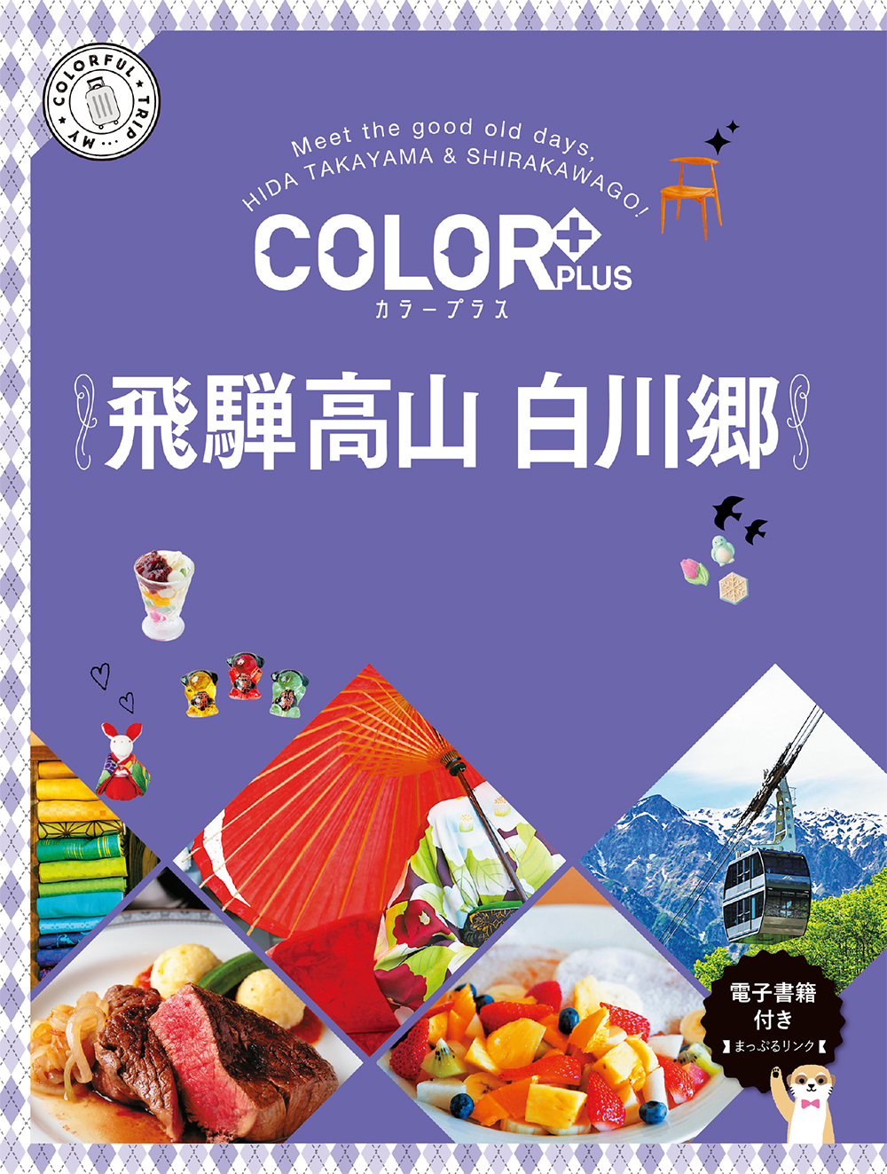 飛騨高山 白川郷 COLOR PLUS