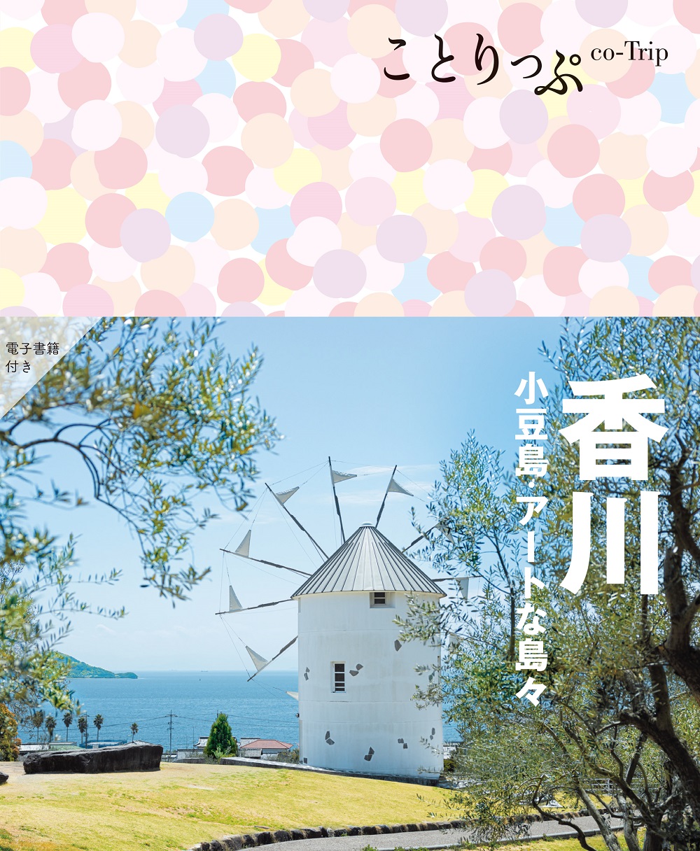 ことりっぷ: 香川 小豆島．アートな島々 (第3版)