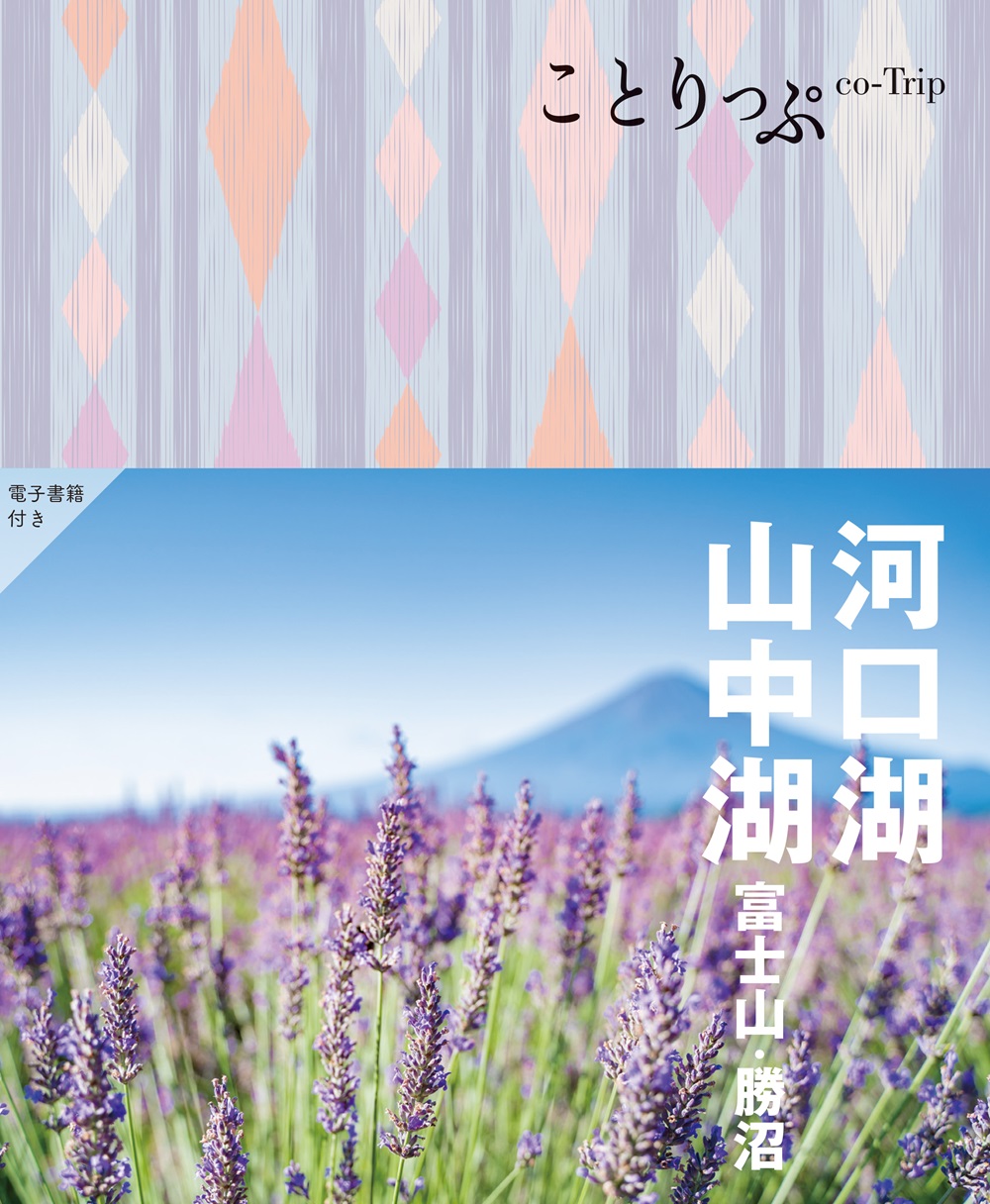 河口湖・山中湖 ことりっぷ(4版)