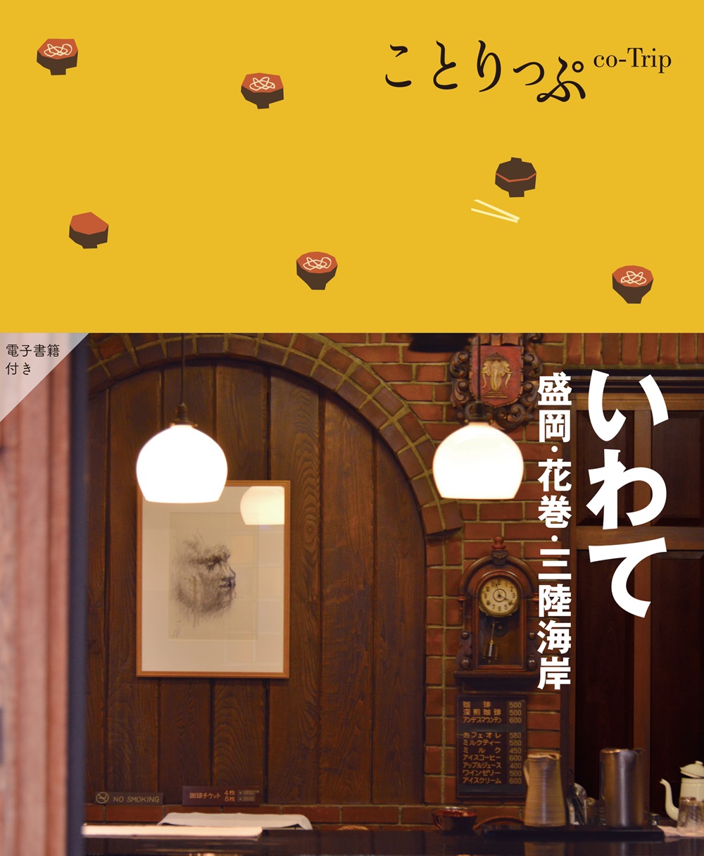 ことりっぷ: いわて 盛岡．花巻．三陸海岸