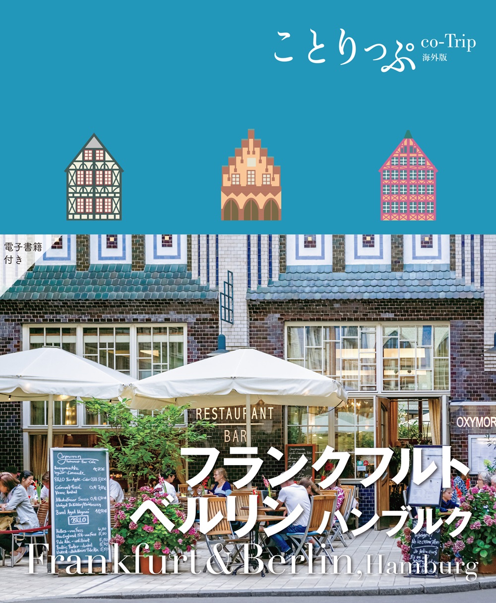 フランクフルト・ベルリン ことりっぷ海外版