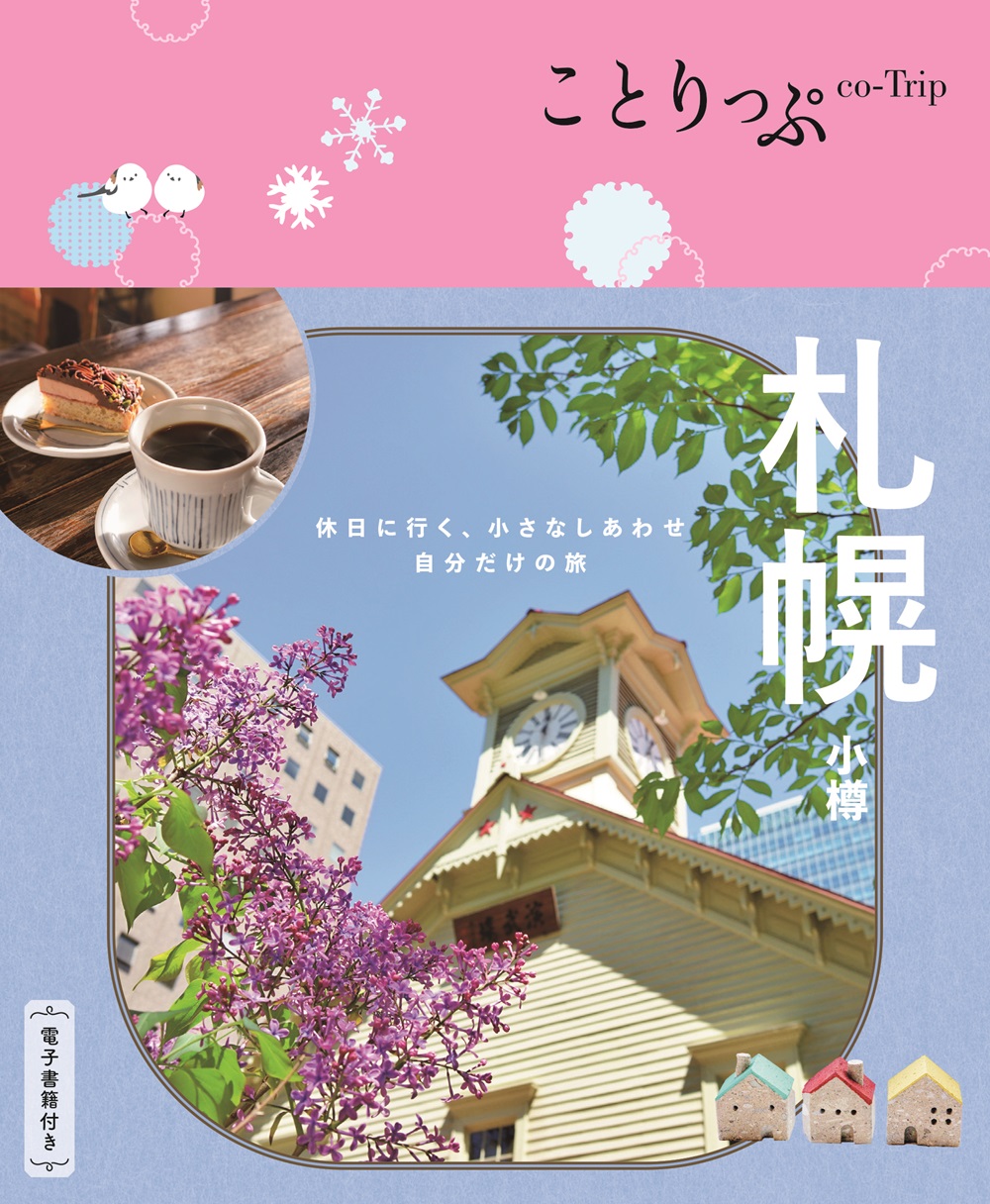 札幌 ことりっぷ(6版)