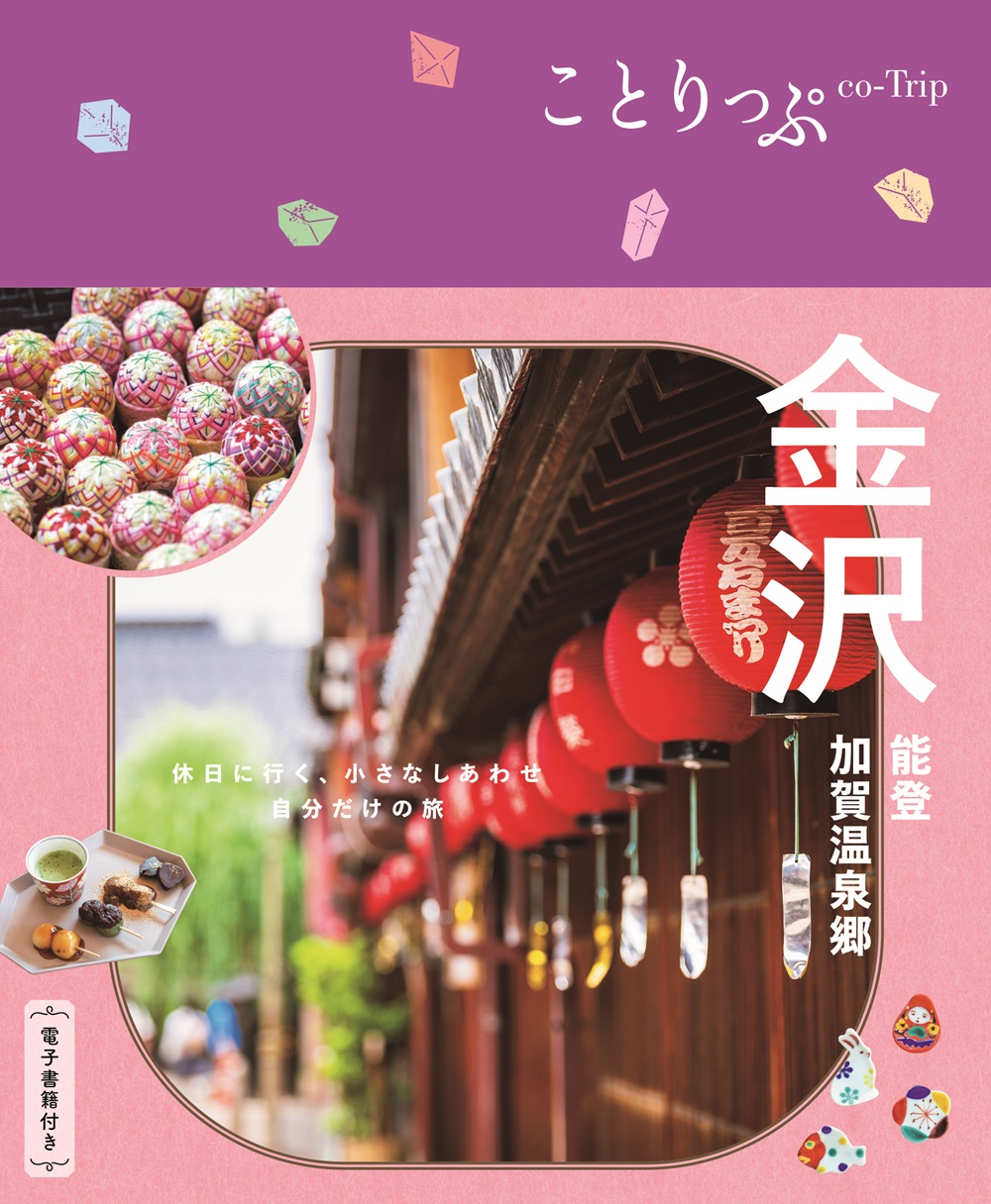 金沢 ことりっぷ(6版)
